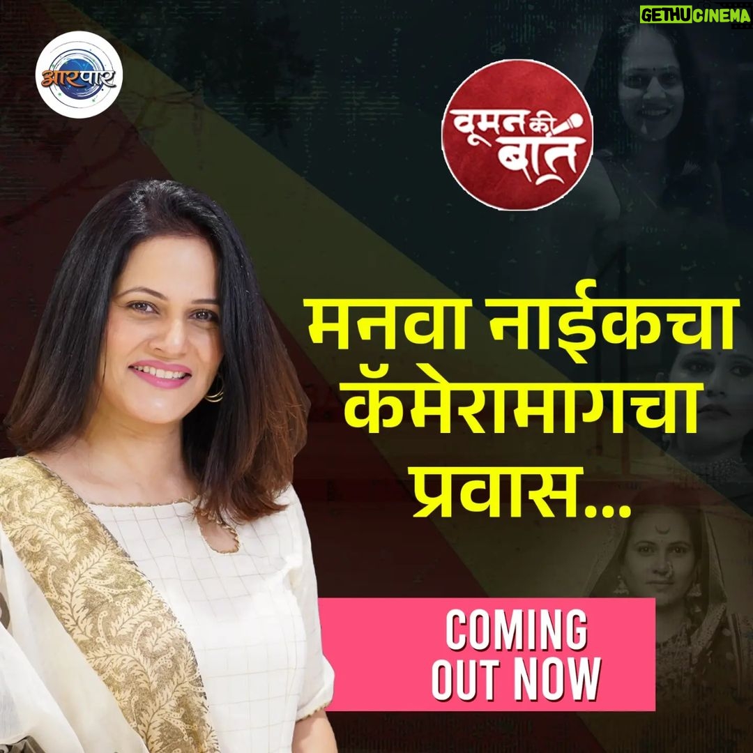 Manava Naik Instagram - मनवा एक अभिनेत्री म्हणून आपल्या समोर अनेकदा आली आहे आणि अभिनय क्षेत्रातली तिची कारकीर्द आपल्या सगळ्यांच्याच परिचयाची आहे. पान मनवाचं कार्यक्षेत्र आता तेवढ्यापुरतं मर्यादित राहिलेलं नाहीये, तिने आता निर्मिती क्षेत्रातही आपलं स्थान कमावलं आहे. निर्मिती क्षेत्रात एक स्त्री म्हणून तिला काय काय अडचणी आल्या, कुठल्या गोष्टींचा तिला फायदा किंवा तोटा झाला, या प्रवासात तिने संकटांवर कशी मात केली अशा अनेक गोष्टींवर आरपारच्या वूमन की बात या मुलाखतीच्या स्पेशल सेगमेंट मधून प्रकाश टाकण्याचा आपण प्रयत्न केलेला आहे. ही मुलाखत आपण शेवटपर्यंत नक्की पहा आणि तुमचा अभिप्राय कमेंट बॉक्स मध्ये अवश्य कळवा. #aarpaar #aarpaarmarathi #आरपार #womenkibaat #manvanaik #producer #marathiserials #tvindustry #television #marathiactress #producer #mugdhagodbole