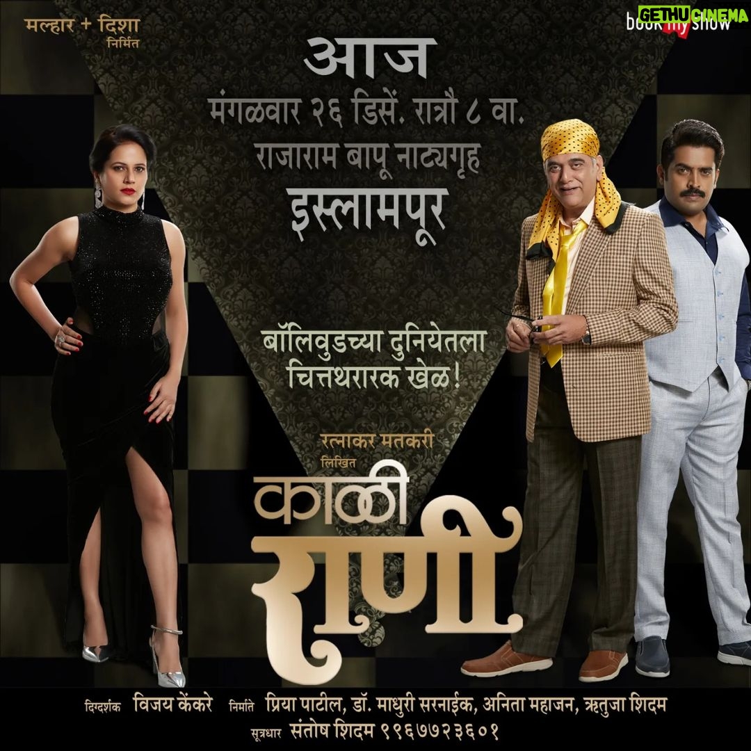 Manava Naik Instagram - आज इस्लामपूर करांच्या भेटीला येणार काळी राणी!! बॉलीवुडच्या दुनियेतला चित्तथरारक खेळ 😇 पुढील प्रयोग- आज मंगळवार २६ डिसें. रात्रौ ८ वा. राजाराम बापू नाट्यगृह, इस्लामपूर लेखक - रत्नाकर मतकरी दिग्दर्शक - विजय केंकरे नेपथ्य - प्रदीप मुळ्ये संगीत - अशोक पक्ती सूत्रधार - संतोष शिदम निर्माते - प्रिया पाटील, डॉ.माधुरी सरनाईक, अनिता महाजन, ऋतुजा शिदम प्रमुख भूमिका - डॉ.गिरीश ओक, मनवा नाईक कलाकार- हरिश दुधाडे , आनंद पाटील, चंद्रलेखा जोशी लगेच bookmyshow वर जाऊन तिकिटे बूक करा... https://in.bookmyshow.com/mumbai/plays/kaali-rani/ET00346094/bookingStep/venue #suspensedrama #drgirishoak #manavanaikfanclub #manavanaik #suspensethriller #marathinatak🎭 #rangbhumi🎭 #kaalirani #malharanddisha #play #theatricalplay #stageplay #stage #theatre #actor #drama #acting #play #theater #actress #theatrelife #stageshow #stagedesign #stagelife #krishna #india #krush