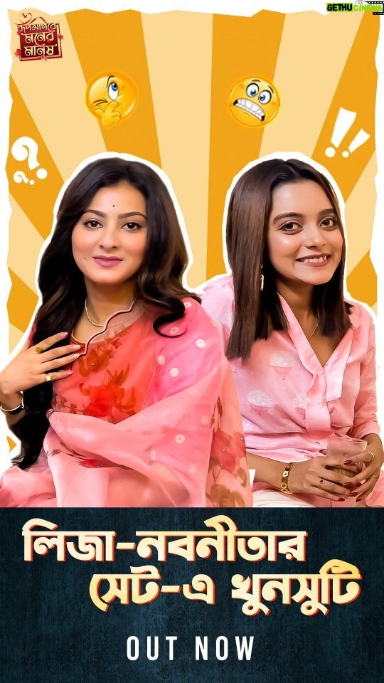 Nabanita Malakar Instagram - #RoopshagorerMonerManush সিরিয়ালে যোগ হল নতুন চরিত্ররা, @liza_sarkaryourbro আর @nabanitamalakar09... তারা জানাল তাদের সহ-অভিনেতাদের সঙ্গে তাদের equation... Watch #RoopsagoreMonerManush everyday at 8:30pm only on @sunbanglaofficial @rayrooqma #ChupkorrGossAchhe