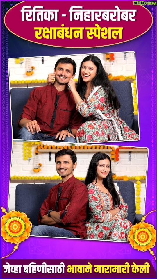 Ritika Shrotri Instagram - यंदाच्या रक्षाबंधनाच्या निमित्ताने अभिनेत्री रितीका श्रोत्री आणि तिचा भाऊ निहारला आम्ही तुमच्या भेटीला घेऊन आलोय. पहा या दोघांचा खास बॉण्ड, लहानपणीची किस्से आणि बरंच काही!❤️ @shrotriritikaofficial @niharshrotri Watch full video on Rajshri Marathi's Youtube & FB Page▶️ #RitikaShrotri #NiharShrotri #Rakshabandhan #RakhiPurnima #रक्षाबंधन #RajshriMarathi