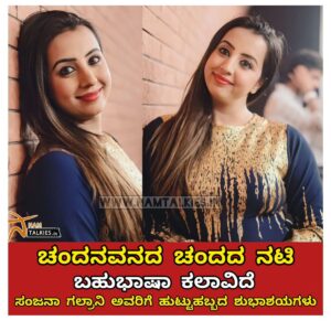 Sanjjanaa Instagram - ಕನ್ನಡದ ಹಲವು ಹಿಟ್ ಸಿನಿಮಾಗಳಲ್ಲಿ ನಟಿಸಿರುವ, ಜೊತೆಗೆ ತೆಲುಗು ಭಾಷೆಯ ಚಿತ್ರರಂಗದಲ್ಲೂ ಪ್ರಖ್ಯಾತಿ ಪಡೆದಿರುವ, ಗಂಡ ಹೆಂಡತಿ, ರಾಜಾಸಿಂಹ, ಹೀಗೆ ಹಲವು ಸಿನಿಮಾಗಳ ಖ್ಯಾತಿಯ ಸಂಜನಾ ಗಲ್ರಾನಿ ಅವರಿಗೆ ಹುಟ್ಟುಹಬ್ಬದ ಹಾರ್ದಿಕ ಶುಭಾಶಯಗಳು😊💐🎂 @sanjjanaagalrani #Namtalkies #happybirthday #sanjjanaagalrani #happybirthdaysanjjanaagalrani
