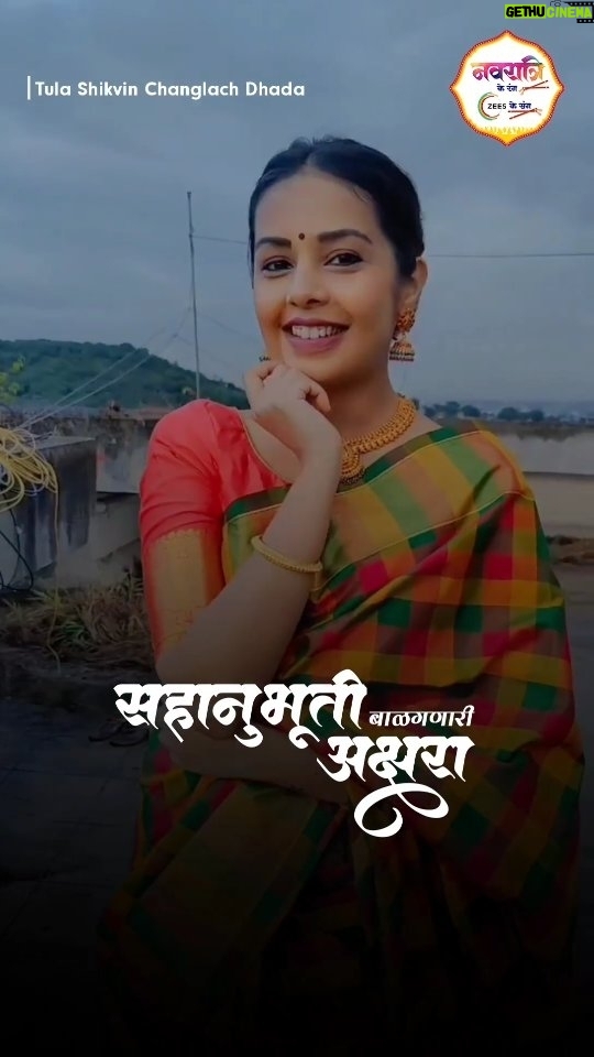 Shivani Rangole Instagram - स्वतःमध्ये सहानुभूती राखणारी अशी आपली सर्वांची आवडती 'अक्षरा' आता नवरात्रोत्सव दरम्यान आपल्या आवडत्या मालिकांचे एपिसोड पाहा फक्त ZEE5 वर! #TulaShikvinChanglachDhada #ShivaniRangole #NavratriUtsav #NavratriKeRangZEE5KeSang @rangshivani