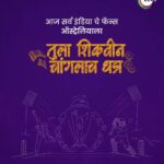 Shivani Rangole Instagram - काय मग तुम्ही तयार आहात ना? #WC2023 #WorldCup2023 #Cricket #TulaShikvinChanglachDhada #IndvsAus #WorldCupFinal @hrishishelar @rangshivani