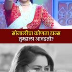 Sonalee Kulkarni Instagram – डान्सिंग अप्सरा सोनाली कुलकर्णीचा कोणता डान्स तुम्हाला जास्त आवडतो?

#ZeeYuva #SonaleeKulkarni
