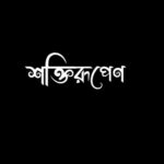 Swastika Mukherjee Instagram – DAIVI
Shakti- the great primordial feminine potency responsible for creation, change, destruction, and restoring balance is regarded as the vital cosmic force in Hindu pantheon that attains many forms and names, regulating all our actions.
Such is the magnanimity of “Shakti” despite being inconspicuous,SHE makes HER corporeal presence felt through various virtues, emotions, actions of the mortal beings.
Jalsaghar Calcutta celebrates Devi’ stuti and its embodiment in all mortal beings as “Shakti Rupena “(strength), “Buddhi Rupena”(intelligence),”Lakshmi Rupena” (prosperity), “Tusti rupena” (contentment) and above all “Matri Rupena” (motherly affection) in its “Daivi” range of jewelleries.
দৈবী
শক্তি ছাড়া জগতের অস্তিত্ব নেই । যেদিকেই তাকান সেখানেই শক্তির প্রকাশ, ক্ষুদ্রেই হোক বা বৃহৎ এ । এই শক্তিকেই আমরা পূজা করি । কিন্তু প্রশ্ন জাগে , যাকে জানি না তাকে স্বীকার করি কি করে ? শাস্ত্রে তাই এমন কিছু গুণাবলীর কথা চিহ্নিত করে যা মনুষ্যকুল সহ সকল প্রাণীর মধ্যেই বিদ্যমান। তাইই শক্তি । সেগুলির বিকাশের মাধ্যমেই আমরা সাধারণ থেকে অসাধারণ হয়ে উঠি , মানুষ থেকে হয়ে উঠি ‘ দৈবী ‘ । আসন্ন শারদ উৎসব কে মাথায় রেখে তাই জলসাঘর ক্যালকাটা এ , ‘শক্তি’ , ‘ ‘ লক্ষী ‘, ‘ মাতৃ ‘ , ‘ বুদ্ধি ‘ এবং ‘তুষ্টি ‘ রূপে মানুষেরই ‘ দৈবী ‘ সত্ত্বা র উদযাপন ।
Daivi @swastikamukherjee13
Styling @rabhisek
Creative Direction @sarkardebarshi19
Hair and Makeup @makeup_abhijithchanda
Thank you @lipstickler , @dipankar1016
Videography @parikshitmayur.clicks & @j.chakrabarty
Edit @pijush_mondal_photography