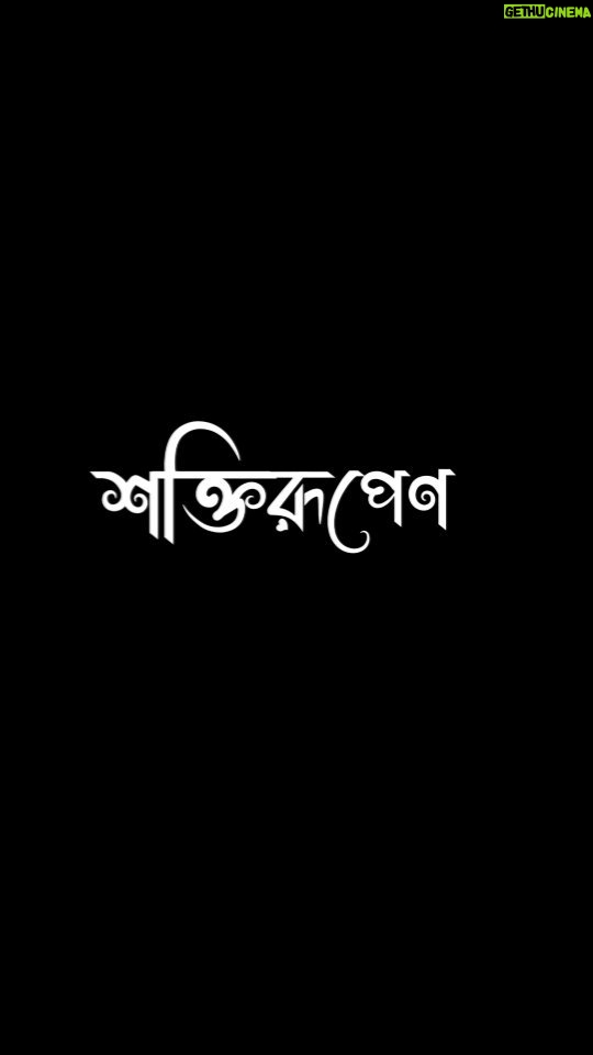Swastika Mukherjee Instagram - DAIVI Shakti- the great primordial feminine potency responsible for creation, change, destruction, and restoring balance is regarded as the vital cosmic force in Hindu pantheon that attains many forms and names, regulating all our actions. Such is the magnanimity of “Shakti” despite being inconspicuous,SHE makes HER corporeal presence felt through various virtues, emotions, actions of the mortal beings. Jalsaghar Calcutta celebrates Devi’ stuti and its embodiment in all mortal beings as “Shakti Rupena “(strength), “Buddhi Rupena”(intelligence),”Lakshmi Rupena” (prosperity), “Tusti rupena” (contentment) and above all “Matri Rupena” (motherly affection) in its “Daivi” range of jewelleries. দৈবী শক্তি ছাড়া জগতের অস্তিত্ব নেই । যেদিকেই তাকান সেখানেই শক্তির প্রকাশ, ক্ষুদ্রেই হোক বা বৃহৎ এ । এই শক্তিকেই আমরা পূজা করি । কিন্তু প্রশ্ন জাগে , যাকে জানি না তাকে স্বীকার করি কি করে ? শাস্ত্রে তাই এমন কিছু গুণাবলীর কথা চিহ্নিত করে যা মনুষ্যকুল সহ সকল প্রাণীর মধ্যেই বিদ্যমান। তাইই শক্তি । সেগুলির বিকাশের মাধ্যমেই আমরা সাধারণ থেকে অসাধারণ হয়ে উঠি , মানুষ থেকে হয়ে উঠি ' দৈবী ' । আসন্ন শারদ উৎসব কে মাথায় রেখে তাই জলসাঘর ক্যালকাটা এ , 'শক্তি' , ' ' লক্ষী ', ' মাতৃ ' , ' বুদ্ধি ' এবং 'তুষ্টি ' রূপে মানুষেরই ' দৈবী ' সত্ত্বা র উদযাপন । Daivi @swastikamukherjee13 Styling @rabhisek Creative Direction @sarkardebarshi19 Hair and Makeup @makeup_abhijithchanda Thank you @lipstickler , @dipankar1016 Videography @parikshitmayur.clicks & @j.chakrabarty Edit @pijush_mondal_photography