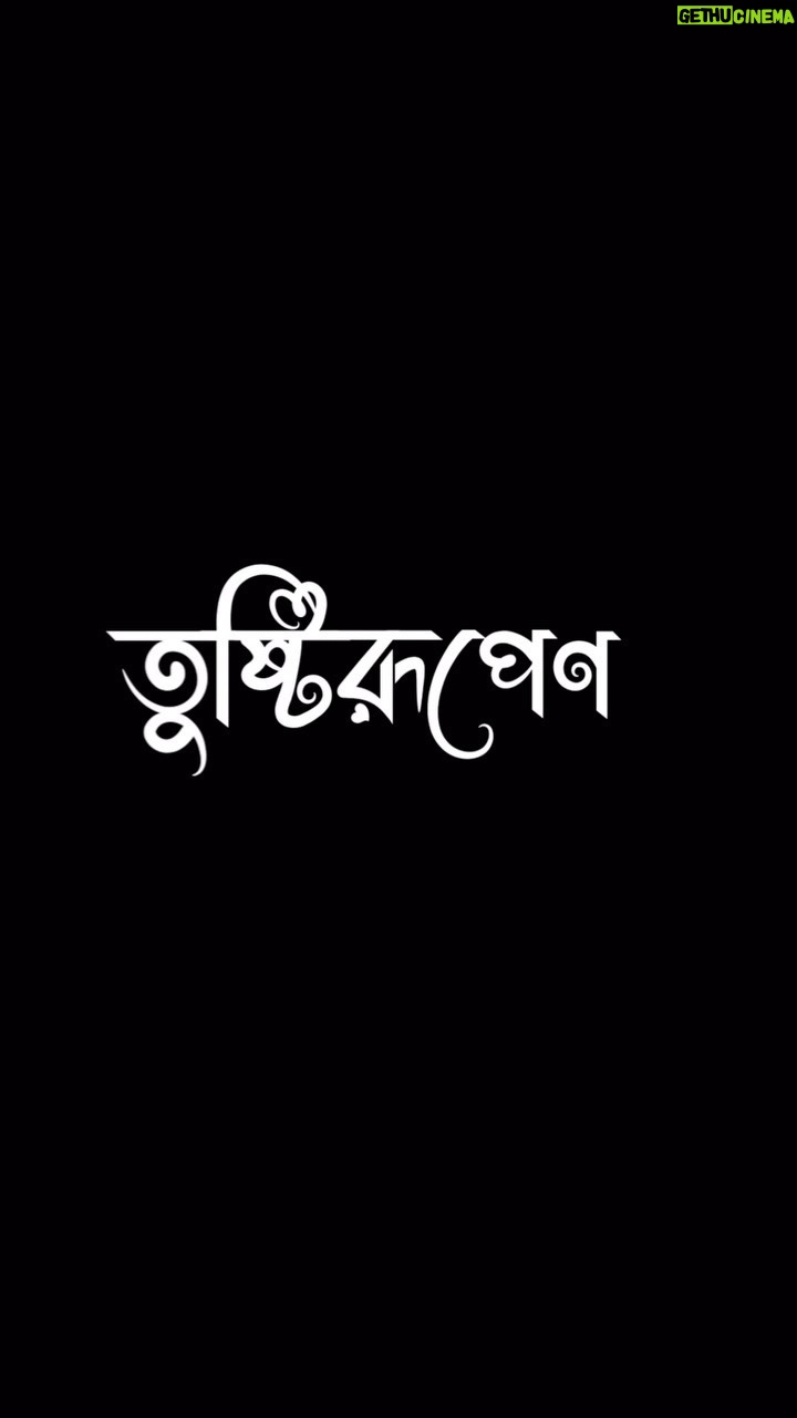 Swastika Mukherjee Instagram - TUSHTI RUPENA Our septuagenarian Aalo Didima (grandmother) takes immense pride in being a housewife. She has been a responsible daughter, caring wife, doting mother and grandmother- thus enacting all the roles with consummate elegance. She repudiates the thought that housewives do not play any role in successful running of the household. They form the nucleus of the family and with all their might and strength cater to all our needs. Their caring disposition reaffirms the family does not lack in any aspect . ‘Adi Parashakti’ , in this role represses all her power and put forward an ever smiling face illuminated with “Contentment”-for the sake of her children, family, society and mankind. “Tusti Rupena” is an ode by Jalsaghar Calcutta to that Goddess who abides in all beings as contentment. তুষ্টিরূপেণ সংসারে কিছুই না করার দলে অনেক সময় তারাই থাকেন , যারা সবটা করেন। গৃহবধূ রা তেমন ই । সংসারের চাকাটা তারাই ধরে রাখেন । তারা আছেন , বলেই আমরা যারা বাইরের কাজ সারি তারা নিশ্চিন্ত থাকি । কলেজ , ইউনিভার্সিটি র ডিগ্রী নিয়েও কেবল ভালোবাসার টানে আমাদের মায়েরা সর্বদা হৃষ্ট চিত্তে আমাদের আবদার মিটিয়ে চলেন। তারা সর্ব অবস্থাতেই সন্তুষ্ট । এই ‘ তুষ্টি ‘ জাগ্রত হয় তাঁদের আত্ম ত্যাগের মূল্যে । এই তুষ্টিকেই আমরা প্রণাম করি জননী রূপে। Pranam : Alo Basu Make up and hair : @makeup_abhijithchanda Styling : @rabhisek Creative Direction : @sarkardebarshi19 Thanku : @dipankar1016 Videography : @parikshitmayur.clicks Playback Voice : @shiladityabanerji Editing :@pijush_mondal_photography For @jalsaghar_calcutta