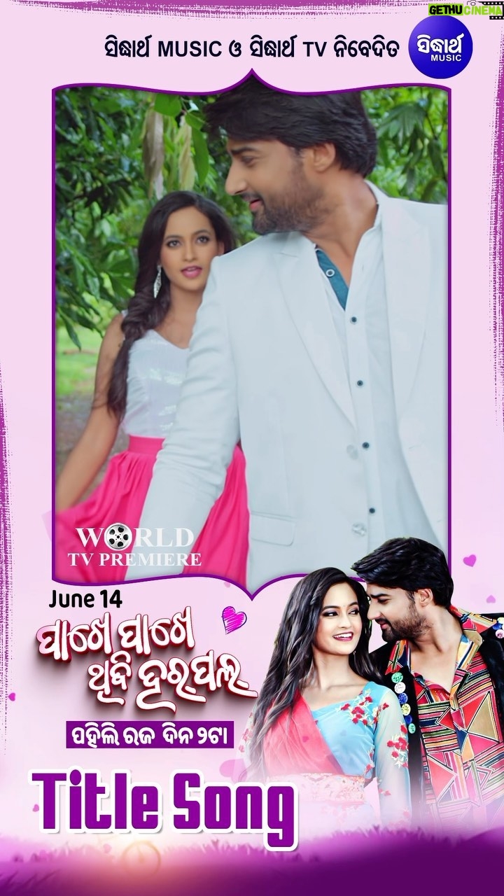 Tamanna Vyas Instagram - A Love Story of Happenstance, where the threads of fate play a big role in your life, and in uniting you with your love. Presenting Sidharth Music’s 34th Film Pakhe Pakhe Thibi Harpal, featuring Sambit and Tamanna in lead roles, helmed by director Tripati Sahoo. Raja Parba will be more exciting Because #PakhePakheThibiHarpal is coming to your screens with an exclusive World Television Premiere On 14th June at 2PM... only on Sidharth TV. Pakhe Pakhe Thibi Harpal Trailer Out Now: https://tinyurl.com/PakhePakheThibiHarpal #PakhePakheThibiHarpal #Sambeet #Tamanna #SidharthStudios #SidharthTV #SidharthMusic #NewMovie #NewOdiaFilm #WorldTelevisionPremiere