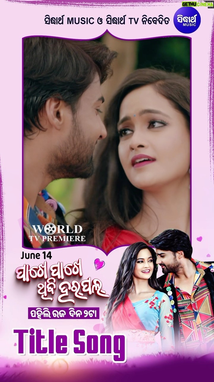 Tamanna Vyas Instagram - A Love Story of Happenstance, where the threads of fate play a big role in your life, and in uniting you with your love. Presenting Sidharth Music’s 34th Film Pakhe Pakhe Thibi Harpal, featuring Sambit and Tamanna in lead roles, helmed by director Tripati Sahoo. Raja Parba will be more exciting Because #PakhePakheThibiHarpal is coming to your screens with an exclusive World Television Premiere On 14th June at 2PM... only on Sidharth TV. Pakhe Pakhe Thibi Harpal Title song Out Now: https://tinyurl.com/PPTHTitle #PakhePakheThibiHarpal #Sambeet #Tamanna #SidharthStudios #SidharthTV #SidharthMusic #NewMovie #NewOdiaFilm #WorldTelevisionPremiere