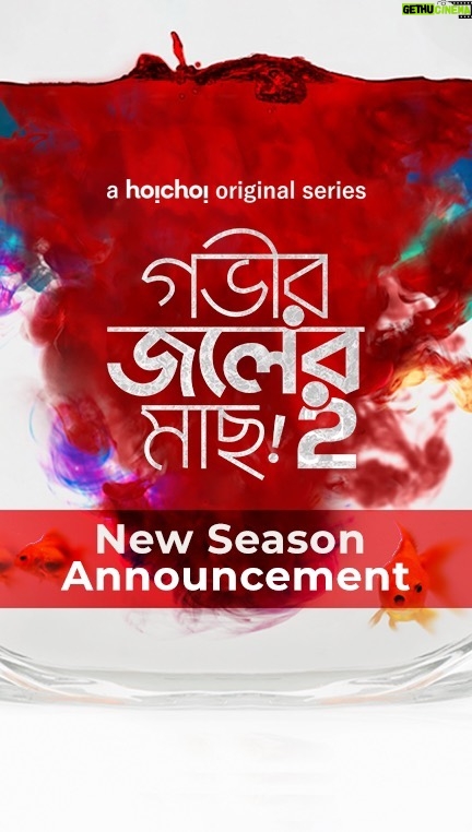Ushasi Ray Instagram - ফিসফিস শুনি সব, কানাঘুষো ভাসছে, গভীর জলের মাছ season 2 আসছে! #GobhirJolerMaach 2 created by @sahanaroh coming soon, only on #hoichoi. @ushasi @swastika023 @ananyasync @rohit.samanta @missingscrw #hoichoiSeason7