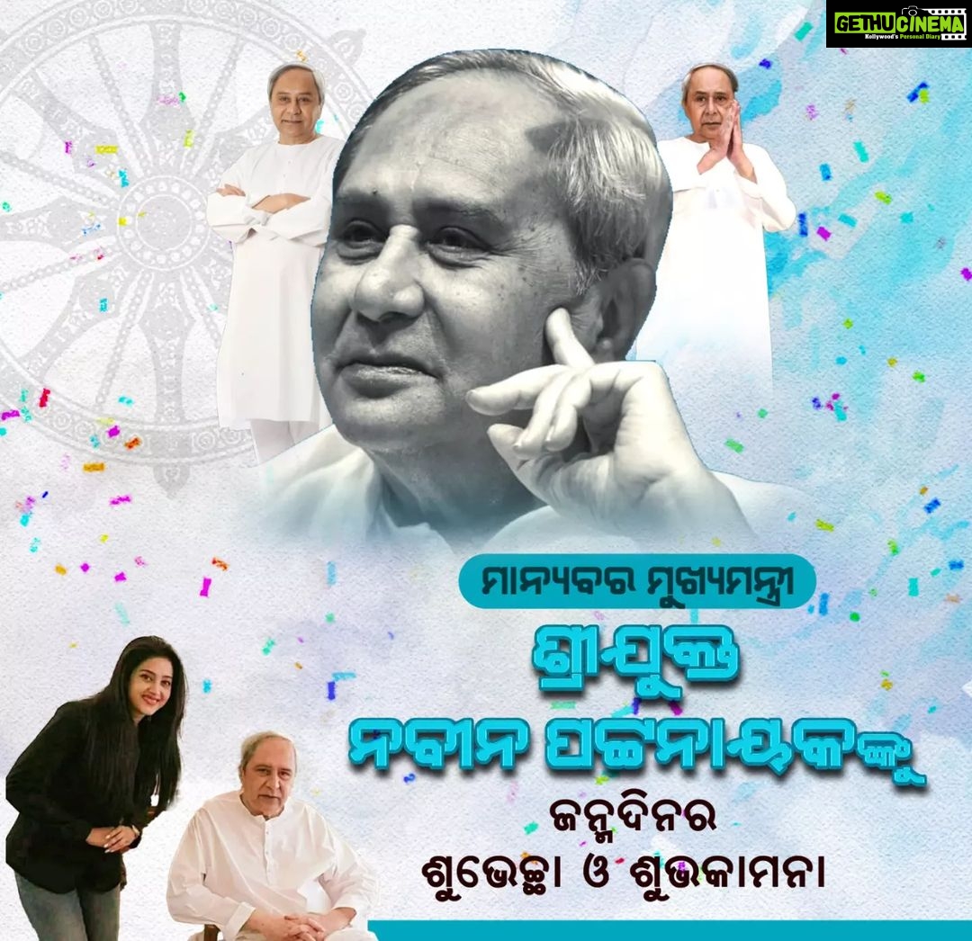 Varsha Priyadarshini Instagram - Wishing a very happy birthday to the very best leader we could have for Odisha Sri. Naveen Patnaik sir our Honourable Chief Minister! Thank you for consistently leading us towards success and many great triumphs. May Lord Jagannath shower his blessings on you forever!