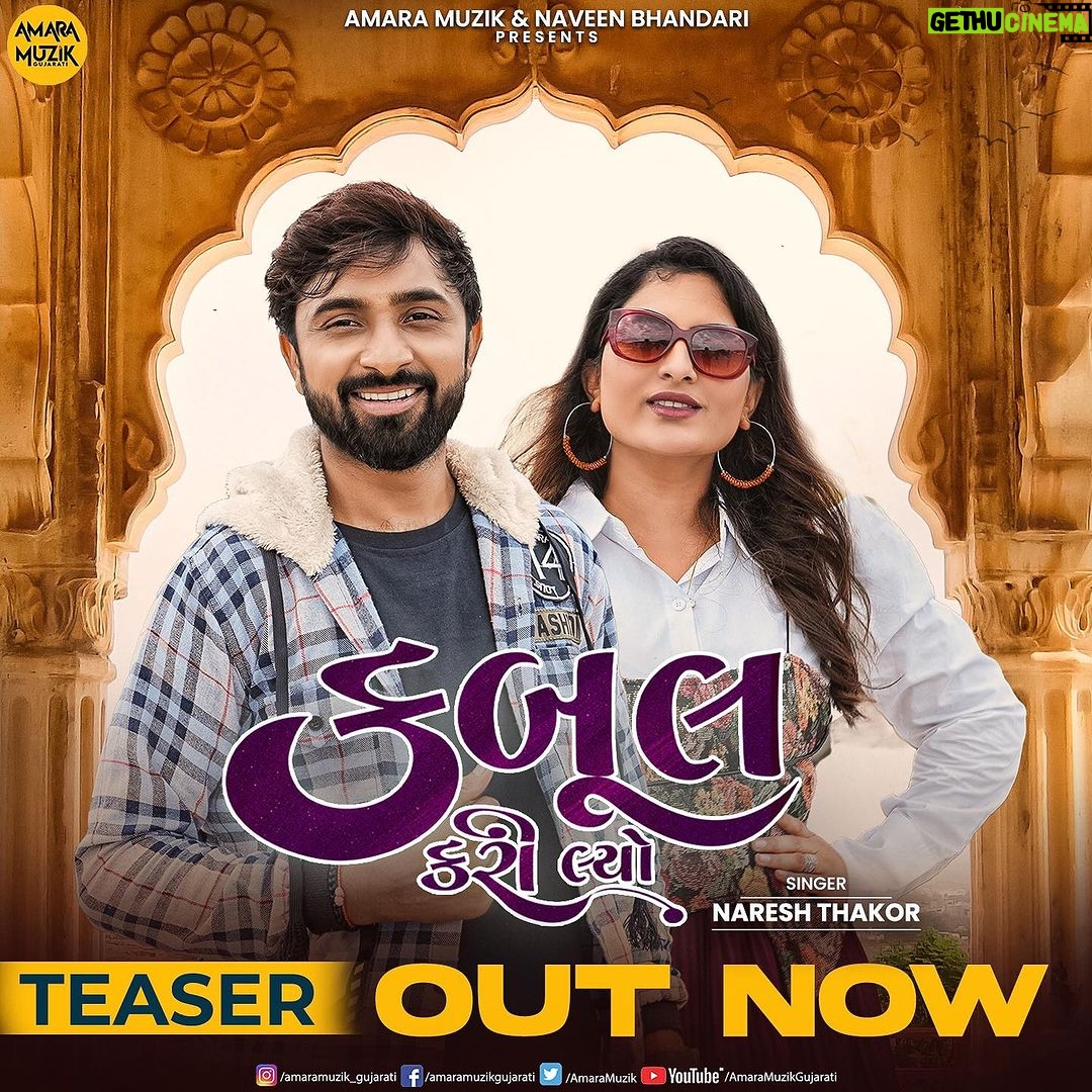 Zeel Joshi Instagram - #KaboolKariLiyo Teaser Out Now ❤️ Watch on #AmaraMuzikGujarati YouTube channel . @naveen60601 @thenareshthakor @zeel_joshii @dashrat_khanpur42 @sultan_7717_ @pintu_rathod__official @dop_hardik_1005 @rajandesai_bhadrewadi #UtpalBarot #VishalModi . #AmaraMuzik #NewSong #Gujarat #GujaratiSong #NareshThakor