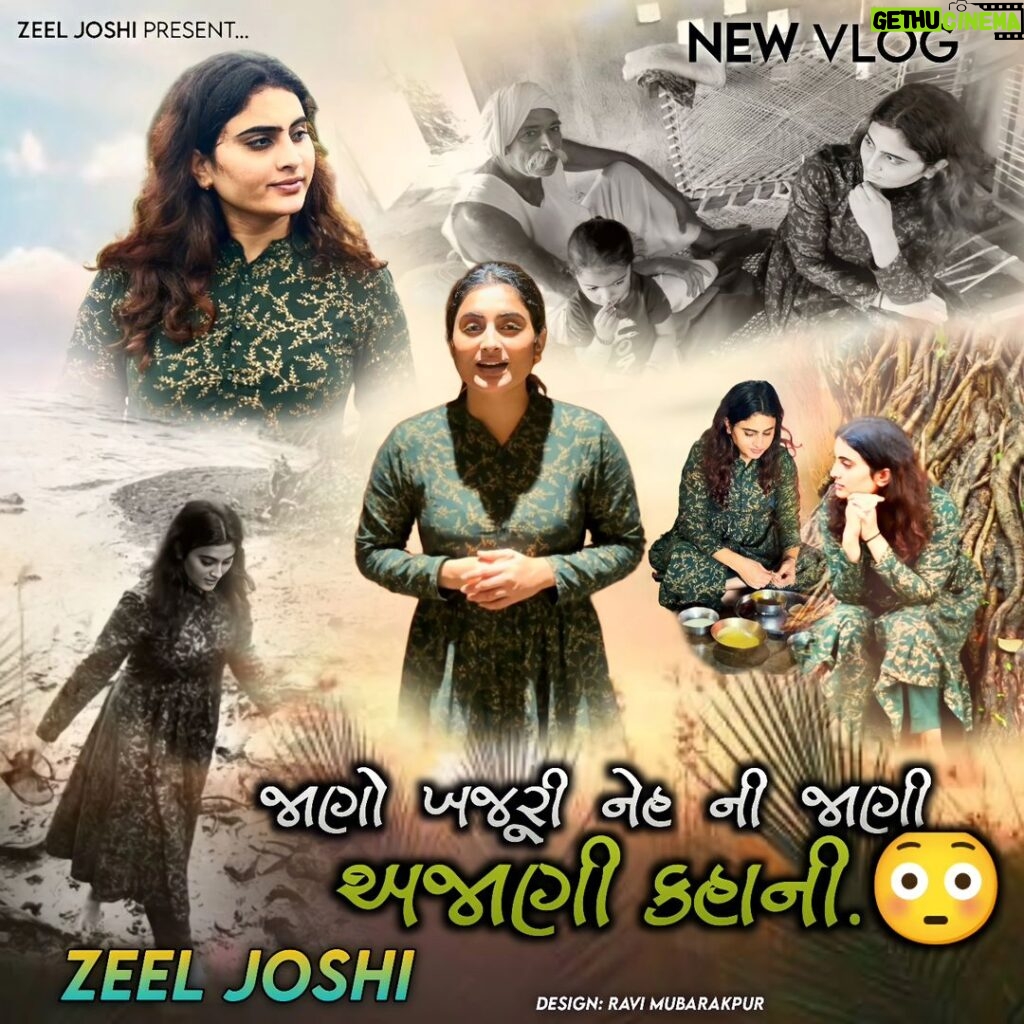 Zeel Joshi Instagram - https://youtu.be/7dOnUi3ZSW4?si=MmBDNGfWq-Bt-vHB જાણો ખજૂરી નેહ ની જાણી અજાણી કહાની ❤ . . . . . @zeel_joshii #zeeljoshi #singer #vlogger #vlog #actress