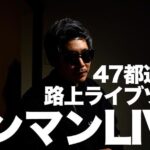 APOLLO Instagram - 47都道府県ツアーについて。 この写真の投稿のいいねの数で 次の日の路上LIVEの生活費が決まります🫠清きいいねお願いします🤲 詳しくはYoutubeにてチェックして下さい🙏