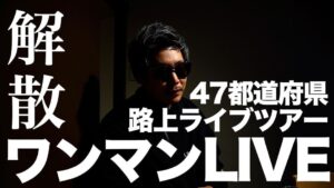 APOLLO Instagram - 47都道府県ツアーについて。
この写真の投稿のいいねの数で
次の日の路上LIVEの生活費が決まります🫠清きいいねお願いします🤲
詳しくはYoutubeにてチェックして下さい🙏