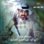 Abdel Aziz El Sayegh Instagram - عيدكم مبارك وتقبل الله طاعتكم وصالح اعمالكم وينعاد عليكم ان شاءالله مع احبابكم