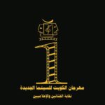Abdel Aziz El Sayegh Instagram - مهرجان الكويت للسينما الجديده ٢٥-٢٧ مايو مهرجان سينمايي للافلام القصيره فئة الافلام الرواييه القصيره فئة الافلام الروئيه العربيه القصيره فئة الافلام الوثائقيه القصيره مهرجان عربي يجمع الشباب في منصه وحده للاشتراك www.Tsomaa.com اخر وقت للتسجيل ١٠ مايو