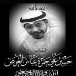 Abdel Aziz El Sayegh Instagram - اللهم انا نشهد بأن عبدك حسين عوض كان نعم الأخ والصديق ونعم الاخلاق والخلق … رحمة الله عليك رحم الله من قرأ الفاتحة الدفان اليوم الساعه ٨ م
