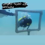 Abdel Aziz El Sayegh Instagram - تجربة الغوص لاول مره 💪🏼 ماودك تجرب !؟