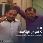 Ahmad Jola Instagram – کاتێک باسی ماڵەکەی مەعروف دەکرێت، کام دیالۆگەیت دێتەوە خەیاڵ؟
Admin/@7amajola