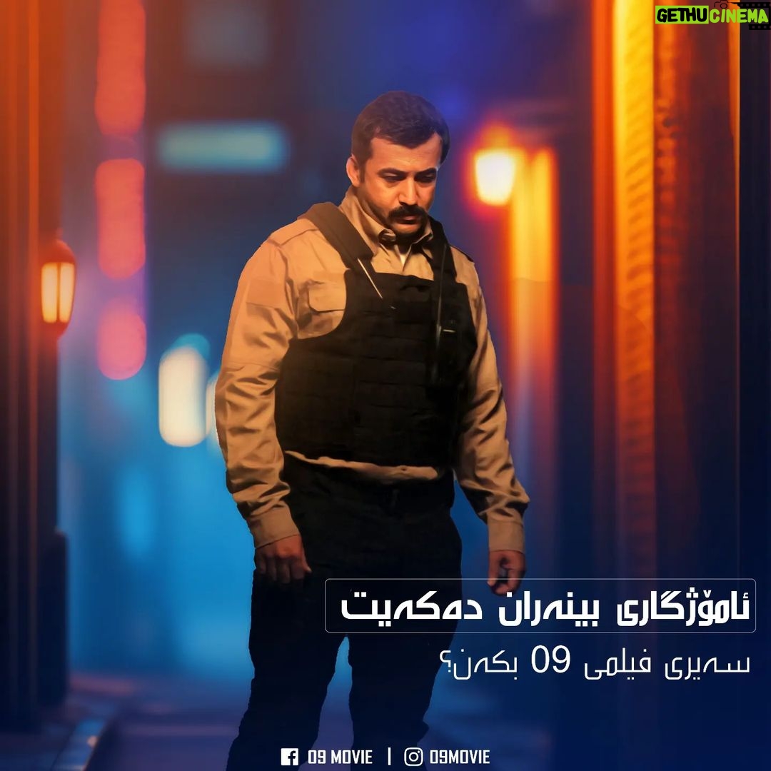 Ahmad Jola Instagram - 🍿 ئەوانەی فیلمی سینەمایی 09ـیان بینیوە، ئامۆژگاری بینەران دەکەن سەیری 09 بکەن؟ #09Movie
