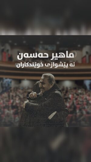 Ahmad Jola Instagram - 🍿
ماهیر حەسەن، ئەکتەری سەرەکی فیلمی ژان لە پێشوازی کۆمەڵێک لە خوێندکاران.

لە ئێستادا فیلمەکە لە شاری سلێمانی لە سینەما سالم نمایش دەکرێت و لەماوەیەکی نزیکدا لە شاری هەولێر و دواتر شار و شارۆچکەکانی تری کوردستان نمایش دەکرێت.
#zhanmovie