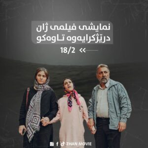 Ahmad Jola Instagram - 🍿
بەهۆی پێشوازی گەرموگوڕی بینەران، نمایشی فیلمی ژان درێژکرایەوە تاوەکو 18/2 لە شاری سلێمانی، ئێمەش خۆشحاڵین دووبارە سینەماکانمان پڕ جموجۆڵ کردەوە.
 #zhanmovie