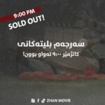 Ahmad Jola Instagram - 🍿 سەرجەم بلیتەکانی کاتژمێر 9:00ـی ڕۆژی پێنجشەممە تەواو بوون، ئێستا دەتوانن کاتەکانی دیکەمان بەدەستبێنن! #zhanmovie