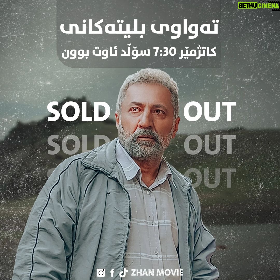 Ahmad Jola Instagram - 🍿 تەواوی بلیتەکانی کاتژمێر 7:30ـی ڕۆژی پێنج شەممە سۆڵد ئاوت بوون، زۆر سوپاس بۆ پێشوازی گەرموگوڕتان، ئێستا دەتوانن بلیتی کاتەکانی دیکەمان بەدەستبێنن. @zhanmovie #zhanmovie