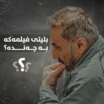 Ahmad Jola Instagram – 🍿
نرخی بلیتی فیلمی ژان ٥ هەزارە و ماهیر حەسەن باسیدەکات.

فیلمی ژان، ١٩ی مانگ و رۆژانی دوایی لە سینەما سالم نمایش دەکرێت

بۆ زانیاری زیاتر پەیوەندی بکەن: 07718975747
#zhanmovie