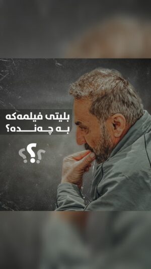 Ahmad Jola Instagram - 🍿
نرخی بلیتی فیلمی ژان ٥ هەزارە و ماهیر حەسەن باسیدەکات.

فیلمی ژان، ١٩ی مانگ و رۆژانی دوایی لە سینەما سالم نمایش دەکرێت

بۆ زانیاری زیاتر پەیوەندی بکەن: 07718975747
#zhanmovie