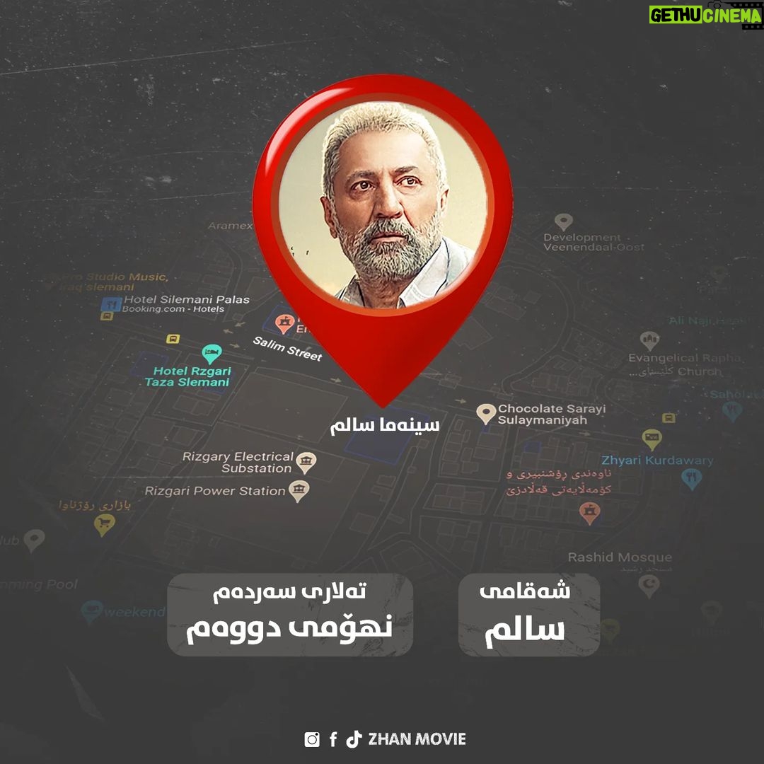 Ahmad Jola Instagram - 🍿 ناونیشانی شوێنی نمایشی فیلمی ژان کە سینەما سالمە، لە نێوجەرگەی شارە و لە زۆرینەتانەوە نزیکە، کە دەکەوێتە شەقامی سالم، لە تەلاری سەردەم، نهۆمی دووەم. #zhanmovie @zhanmovie