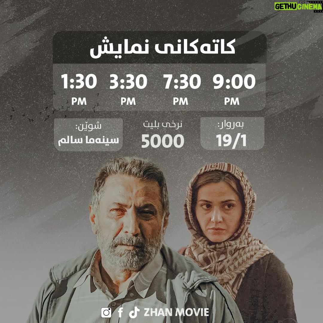 Ahmad Jola Instagram - 🍿 پەرۆشیتان کۆتایی هات بۆ نوێترین فیلمی هاوڕێم ماهیر حەسەن... لە ڕۆژی هەینییەوە واتا سبەینێ، بلیتەکانی فیلمی ژان لە سینەما سالم بەردەست دەبێت و لە ١٩ی مانگ و رۆژانی دوایی لە سینەما سالمی شاری سلێمانی پێکەوە دەبین. کاتەکانی نمایش بەمشێوەیە دەبێت: 1:30 Pm 3:30 Pm 7:30 Pm 9:00 Pm بۆ زانیاری زیاتر پەیوەندی بکەن: 07718975747 #zhanmovie