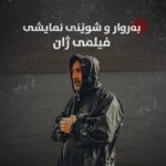 Ahmad Jola Instagram - ⏳ ماهیر حەسەن، بەروار و شوێنی نمایشی فیلمی ژانتان پێ دەڵێت. بۆ ئاگاداربوون لە نوێترین زانیارییەکان لەبارەی فیلمی ژانەوە، فۆلۆوی پەیچی @zhanmovie بکەن. #zhanmovie