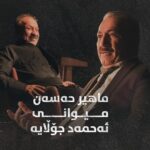 Ahmad Jola Instagram - ⏳ دیدارێکی تایبەتی من، چونکە ئەحمەد جۆڵای هاوڕێم پێشکەشکارە و منیش وەک میوان بەشدارم، کە دەربارەی فیلمی ژان و چەند بابەتێک گفتوگۆ دەکەین. سبەینێ، کاتژمێر ٨ـی شەو لەگەڵمانبن. لایک و فاڵۆوی پەڕەی فەرمیی فیلمی (ژان) بکەن تاوەکو ئاگاداری بەروار و کاتی نمایش بن: @zhanmovie #zhanmovie