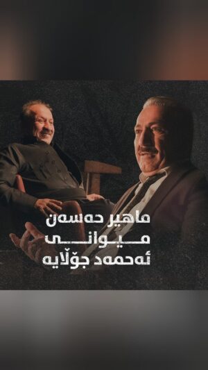 Ahmad Jola Instagram - ⏳
دیدارێکی تایبەتی من، چونکە ئەحمەد جۆڵای هاوڕێم پێشکەشکارە و منیش وەک میوان بەشدارم، کە دەربارەی فیلمی ژان و چەند بابەتێک گفتوگۆ دەکەین.

سبەینێ، کاتژمێر ٨ـی شەو لەگەڵمانبن.

لایک و فاڵۆوی پەڕەی فەرمیی فیلمی (ژان) بکەن تاوەکو ئاگاداری بەروار و کاتی نمایش بن: @zhanmovie 
#zhanmovie