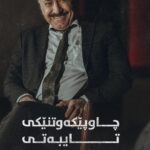 Ahmad Jola Instagram - ⏳ ماهیر حەسەن و ئەحمەد جۆڵا، باسی نوێترین چاوپێکەوتنیان دەکەن کە ڕۆژی ١٠ـی ١ لە سۆشیاڵ میدیاکانی فیلمی ژانەوە بڵاودەبێتەوە. چاوەڕوانبن... لایک و فاڵۆوی پەڕەی فەرمیی فیلمی (ژان) بکەن تاوەکو ئاگاداری بەروار و کاتی نمایش بن: @zhanmovie #zhanmovie