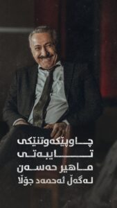 Ahmad Jola Instagram - ⏳ ماهیر حەسەن و ئەحمەد جۆڵا، باسی نوێترین چاوپێکەوتنیان دەکەن کە ڕۆژی ١٠ـی ١ لە سۆشیاڵ میدیاکانی فیلمی ژانەوە بڵاودەبێتەوە. چاوەڕوانبن... لایک و فاڵۆوی پەڕەی فەرمیی فیلمی (ژان) بکەن تاوەکو ئاگاداری بەروار و کاتی نمایش بن: @zhanmovie #zhanmovie