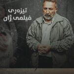 Ahmad Jola Instagram – ⏳
نوێترین دەرکەوتنی ماهیر حەسەن لە فیلمی سینەمایی ژانەوە دەبێت.
ژان، لە دەرهێنانی بورهان ئەحمەدی و لەیلا باغ پیرایە. لە ڕۆژهەڵاتی کوردستان کاری وێنەگرتنی بۆ کراوە و بڕیار وایە لە ماوەیەکی نزیکدا بە ئامادەبوونی دەرهێەران و ئەکتەران، فیلمەکە لە شاری سلێمانی و دواتر لە شارەکانی تری کوردستان نمایش بکرێت.

فاڵۆوی پەڕەی فیلمی ژان بکەن، بۆ ئاگاداربوونتان لە بەروار و کاتی نمایش: @zhanmovie