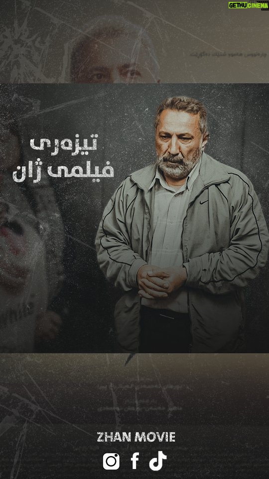 Ahmad Jola - 7.8K Likes - ⏳
نوێترین دەرکەوتنی ماهیر حەسەن لە فیلمی سینەمایی ژانەوە دەبێت.
ژان، لە دەرهێنانی بورهان ئەحمەدی و لەیلا باغ پیرایە. لە ڕۆژهەڵاتی کوردستان کاری وێنەگرتنی بۆ کراوە و بڕیار وایە لە ماوەیەکی نزیکدا بە ئامادەبوونی دەرهێەران و ئەکتەران، فیلمەکە لە شاری سلێمانی و دواتر لە شارەکانی تری کوردستان نمایش بکرێت.
فاڵۆوی پەڕەی فیلمی ژان بکەن، بۆ ئاگاداربوونتان لە بەروار و کاتی نمایش: @zhanmovie
