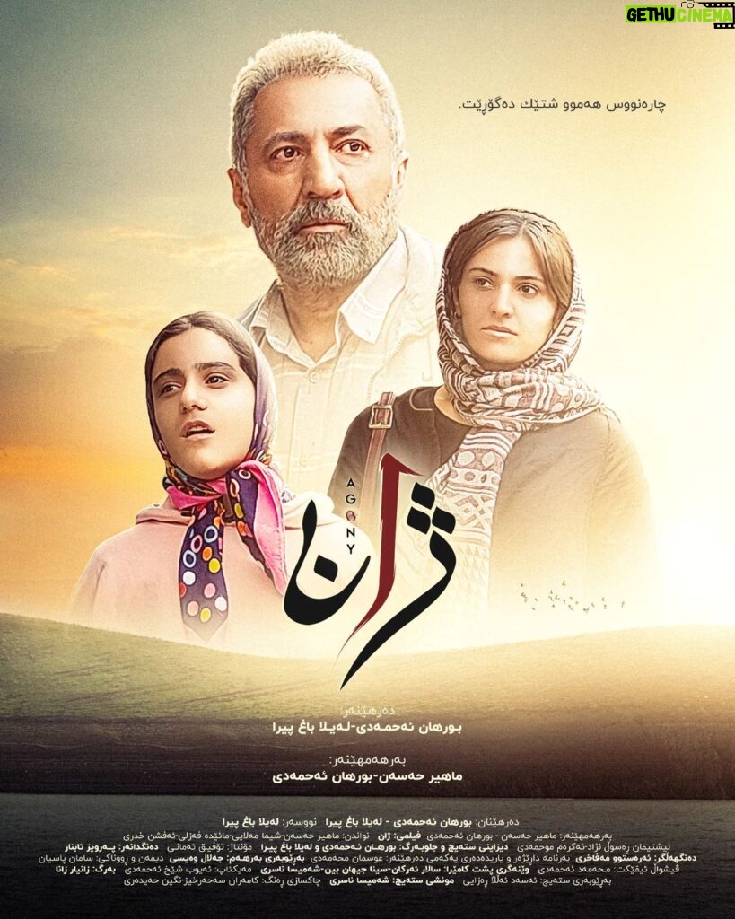 Ahmad Jola Instagram - ⏳ پۆستەری نوێترین فیلمی هاورێم ماهیر حەسەن بەناوی (ژان)، کە بەمزووانە لە سینەماکانی کوردستان نمایش دەکرێت. پەڕەی ئینستاگرامی فیلمی ژان: @zhanmovie #zhanmovie