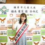 Aina Fukumoto Instagram - ついに！念願の！！！ 橿原市応援大使に任命していただきました🤭✨やったーーー🫶🏽❤️ あと人生初の自分の名刺ができたのがめっちゃ嬉しいっ🥺💓 亀田市長とも橿原のお話させてもらって改めて良いところやなと🤭 地元橿原にもっとたくさんの方が来てくださるように、橿原の良いところいっぱいPRしていきますっ💪🏽💕 #橿原市 #橿原 #地元 #橿原市応援大使 #奈良 #奈良県 #PR #頑張ります #💪🏽