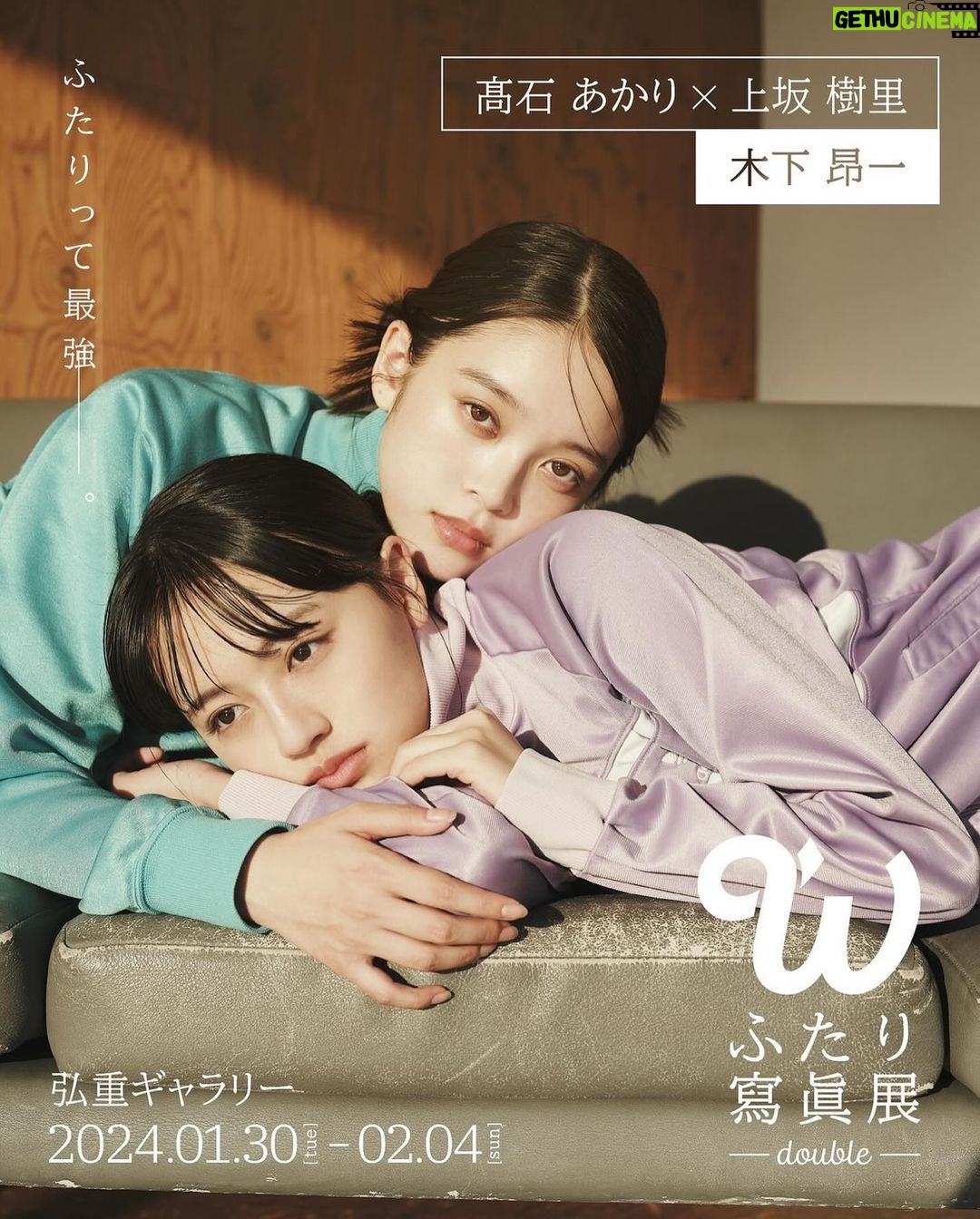 Akari Takaishi Instagram - 写真展「 W -double- ふたり寫眞展 」 写真家も被写体も星の数ほどいて、写真展も数あれど、ふたり組にフォーカスしたものはあまりない。 「 W -double- ふたり寫眞展 」は3人の新進気鋭のクリエイターが気になる次世代女優のふたりを撮影する写真展です。 h&m @ayasumimoto stylist @kanedakenshi ーーーーーーーーーー ●参加女優 × フォトグラファー● 髙石あかり × 上坂樹里 × 木下昂一 @a_akari1219 @juri_kosaka @takataka0985 大島涼花 × 藤﨑ゆみあ × 坂功樹 @ryoka_oshima @yumia_fujisaki @ko_ki333 成海花音 × 岡田菜々美 × 外山文治 @narumi.kanon.official @naninune_nana @bunchama ーーーーーーーーーー 日程 : 2024年1月30日(火)〜2月4日(日) 時間 : 11:00〜19:00 会場 : 弘重ギャラリー 〒150-0022東京都渋谷区恵比寿南2-10-4 ART CUBE EBIS 地下1F ※JR恵比寿駅より徒歩7分ほど。 ※最終日のみ17:00閉館 入場料 : 300円