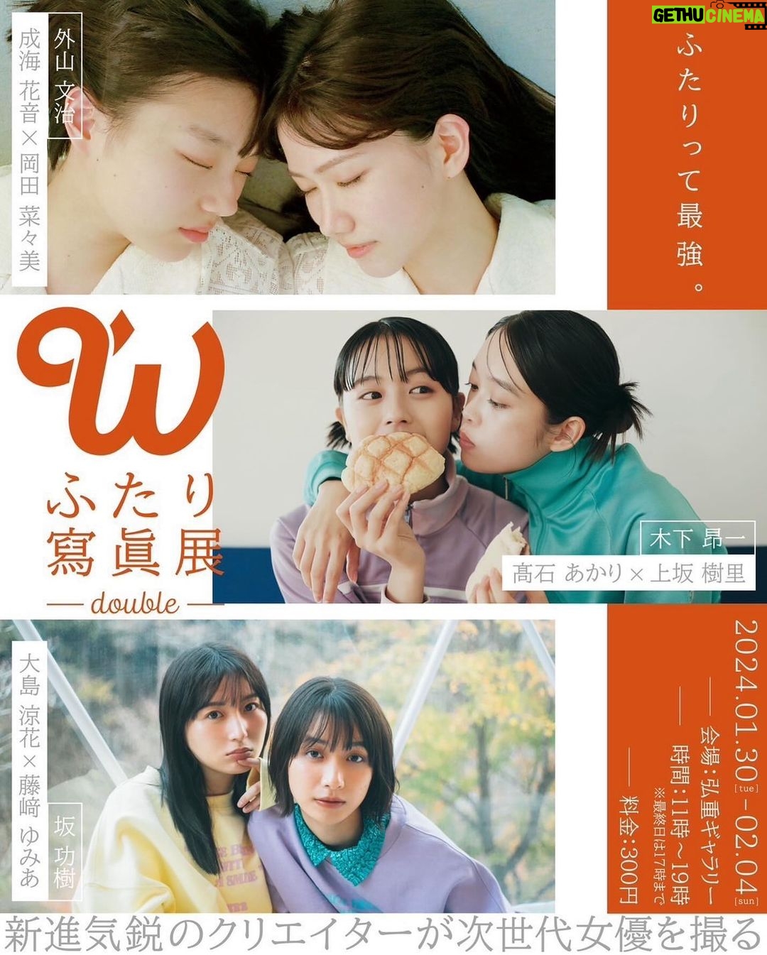 Akari Takaishi Instagram - おしらせ 写真展「 W -double- ふたり寫眞展 」 に、参加させていただきます。 いつもお世話になっている皆さんとの撮影は、とても楽しかったです^ ^ 写真、衣装、ヘアメイク、樹里ちゃん、全て良すぎます。 お待ちしております🌱 HPもとても素敵なので是非覗いてみてください😌 https://futari-shashin.studio.site/ (ストーリー貼るね) ーーーーーーーーーー 写真展「 W -double- ふたり寫眞展 」 写真家も被写体も星の数ほどいて、写真展も数あれど、ふたり組にフォーカスしたものはあまりない。 「 W -double- ふたり寫眞展 」は3人の新進気鋭のクリエイターが気になる次世代女優のふたりを撮影する写真展です。 ーーーーーーーーーー ●参加女優 × フォトグラファー● 髙石あかり × 上坂樹里 × 木下昂一 @a_akari1219 @juri_kosaka @takataka0985 大島涼花 × 藤﨑ゆみあ × 坂功樹 @ryoka_oshima @yumia_fujisaki @ko_ki333 成海花音 × 岡田菜々美 × 外山文治 @narumi.kanon.official @naninune_nana @bunchama ーーーーーーーーーー 日程 : 2024年1月30日(火)〜2月4日(日) 時間 : 11:00〜19:00 会場 : 弘重ギャラリー 〒150-0022東京都渋谷区恵比寿南2-10-4 ART CUBE EBIS 地下1F ※JR恵比寿駅より徒歩7分ほど。 ※最終日のみ17:00閉館 入場料 : 300円