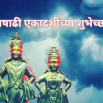 Ambika Ranjankar Instagram - तुम्हां सर्वंना आषाढी एकादशीच्या , देवशयनी एकादशीच्या हार्दिक शुभेच्छा 🙏 आषाढी एकादशी, देवशयनी एकादशी , ही हिंदू पंचांगातील एक तिथी आहे.हा वारकरी संप्रदायाचा सर्वात मोठा उत्सव आहे. वैष्णवांसाठी या पवित्र दिवसाचे विशेष महत्त्व आहे. आषाढी एकादशीच्या दिवशी लाखोंच्या संख्येने वारकरी, भक्त पंढरपूर मध्ये विठ्ठलाच्या दर्शनासाठी दाखल होतात.आषाढ महिन्यातील शुक्ला पक्षात येणाऱ्या एकादशीला देवशयनी आषाढी एकादशी असे म्हणतात. आध्यात्मिक व धार्मिक दृष्टिकोणातून या दिवसाला खूप महत्त्व आहे. या दिवशी देव निद्रिस्त होतात अशी समजूत आहे.🌸🙏