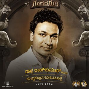 Amoghavarsha Instagram - ನಮ್ಮ ಪ್ರತಿಯೊಂದು ಹೆಜ್ಜೆಗೂ ನೀವು ಸ್ಪೂರ್ತಿ.
•
93rd birthday remembrance of Dr. Rajkumar.
You are the inspiration for our every endeavour.

#DrRajkumar #PowerInU #GandhadaGudi @mudskipper.in @ashwinipuneeth.official @prk.audio @prk.productions @b_ajaneesh