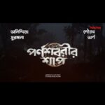 Anindita Bose Instagram – পাহাড়ের ঘন অরণ্যে বাস করে এক প্রাচীন শক্তি। সে শক্তি মানুষ নয়!

#ParnasavarirShaap, directed by @parambratachattopadhyay, based on the novel by #SouvikChakraborty, screenplay and dialogues by #Srijeeb “screaming” soon, only on #hoichoi.

#ChiranjeetChakraborty @surangana_bandyopadhyay @gauravchakrabarty @aninditaa_bose @arna_mukhopadhyay #hoichoiSeason7
