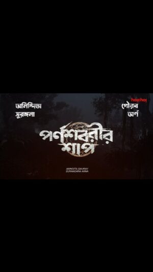 Anindita Bose Instagram - পাহাড়ের ঘন অরণ্যে বাস করে এক প্রাচীন শক্তি। সে শক্তি মানুষ নয়!

#ParnasavarirShaap, directed by @parambratachattopadhyay, based on the novel by #SouvikChakraborty, screenplay and dialogues by #Srijeeb "screaming" soon, only on #hoichoi.

#ChiranjeetChakraborty @surangana_bandyopadhyay @gauravchakrabarty @aninditaa_bose @arna_mukhopadhyay #hoichoiSeason7
