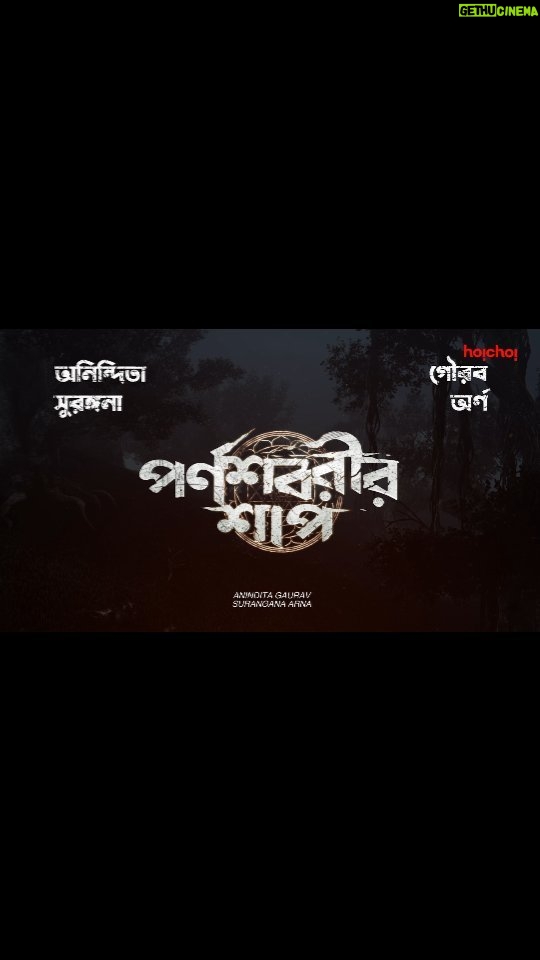 Anindita Bose Instagram - পাহাড়ের ঘন অরণ্যে বাস করে এক প্রাচীন শক্তি। সে শক্তি মানুষ নয়! #ParnasavarirShaap, directed by @parambratachattopadhyay, based on the novel by #SouvikChakraborty, screenplay and dialogues by #Srijeeb "screaming" soon, only on #hoichoi. #ChiranjeetChakraborty @surangana_bandyopadhyay @gauravchakrabarty @aninditaa_bose @arna_mukhopadhyay #hoichoiSeason7