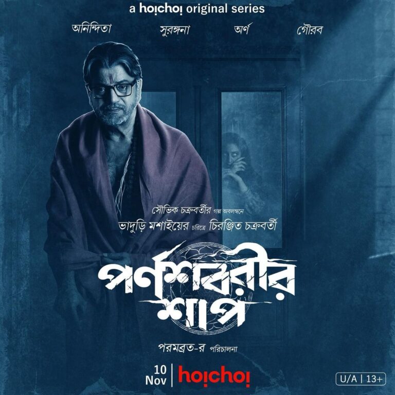 Anindita Bose Instagram - লৌকিক এবং পরলৌকিক জগতের মাঝের সত্যটা উদঘাটন করতে আসছেন ভাদুড়ি মশাই! #ParnashavarirShaap: Official Poster | Series directed by @parambratachattopadhyay “screaming” from 10th November, only on #hoichoi. #ChiranjeetChakrabarti @surangana_bandyopadhyay @gauravchakrabarty @aninditaa_bose @arna_mukhopadhyay #Sreejib #SouvikChakraborty #AritraSen @ig_roadshowfilmsofficial @iammony